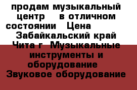 продам музыкальный центр LG в отличном состоянии › Цена ­ 10 000 - Забайкальский край, Чита г. Музыкальные инструменты и оборудование » Звуковое оборудование   